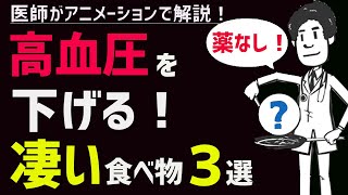 絶対に知っておくべき高血圧のリスクを劇的に下げる食事3選