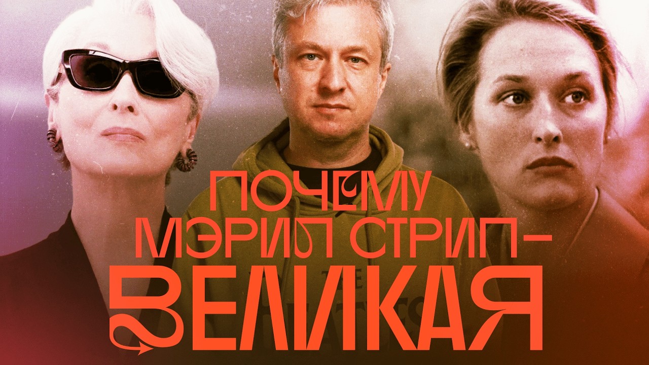 Лучшие роли Мэрил Стрип: от «Охотника на оленей» до «Дьявол носит Prada». Выбор Антона Долина