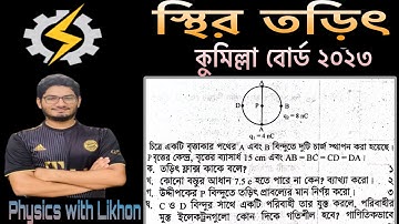 স্থির তড়িৎ কুমিল্লা বোর্ড ২০২৩।।Hsc physics 2 2nd chapter Comilla Board 2023..electrostatic system..