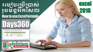 How to use excel formula Days360 របៀបប្រើរូបមន្តអិកសែល days360 រៀនអិកសែល excel 2016