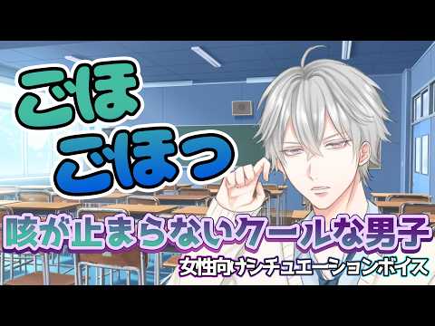【喘息/風邪/咳】隣の席の男子クンシリーズ『普段クールな男子の咳が辛そうで保健室に連れて行ったら』【女性向けボイス/기침 음성/Cough voice】