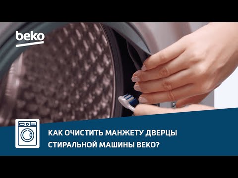 Как очистить манжету дверцы стиральной машины Beko?