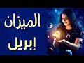الميزان توقعات شهر إبريل 