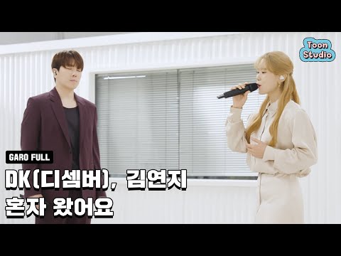 풀버전 DK 디셈버 김연지 혼자 왔어요