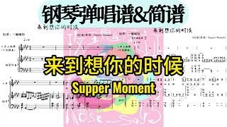 来到想你的时候 (弹唱谱附歌词) - Supper Moment