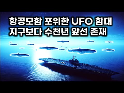 미 항공모함 포위한 UFO 함대.. 지구의 것보다 수년년 앞선 식별 불가 존재들