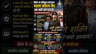 NDA का इतिहास रचने वाला पहला महिला बैच | 17 महिला कैडेट बनीं अधिकारी | NDA Women Cadets 2026
