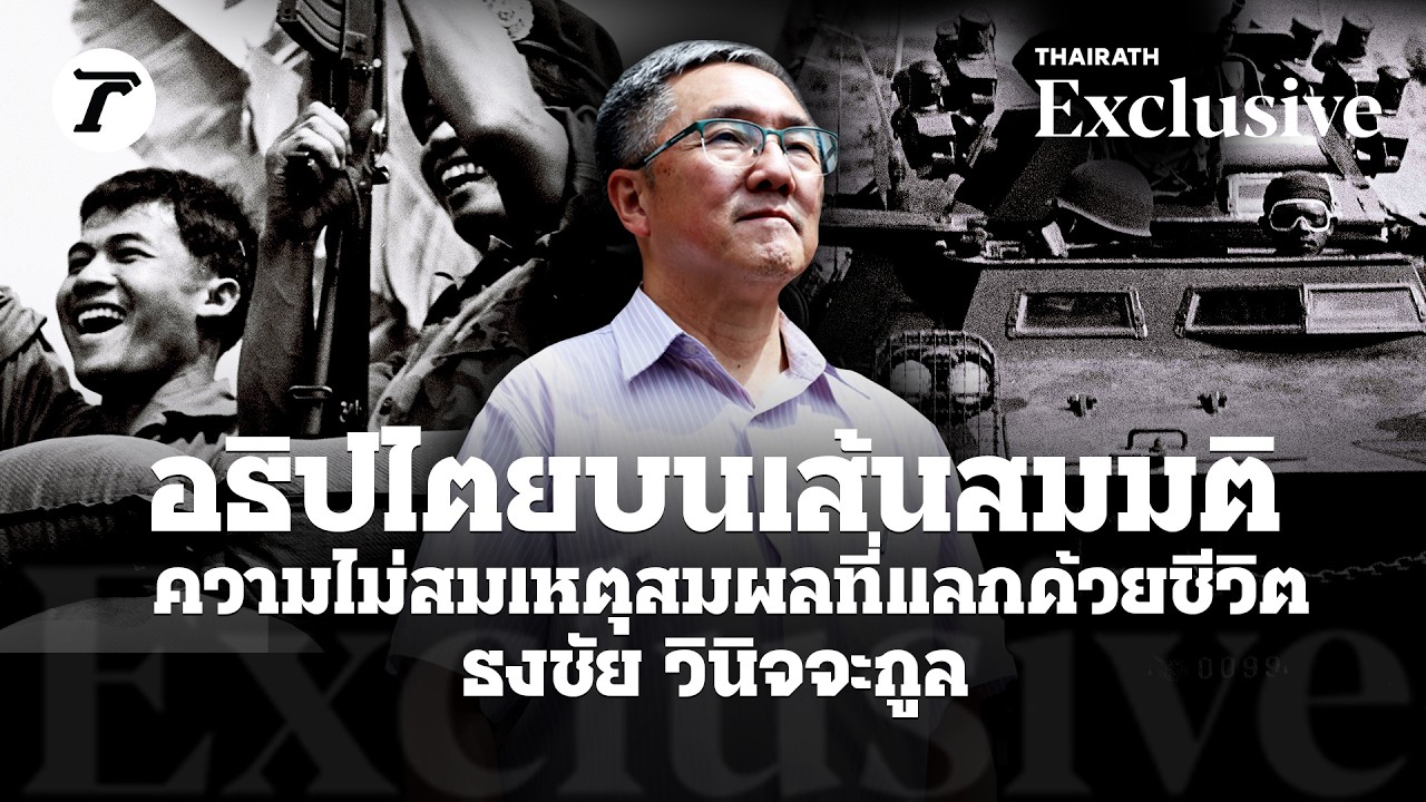 อธิปไตยบนเส้นสมมติ ความไม่สมเหตุสมผลที่แลกด้วยชีวิต : ธงชัย วินิจจะกูล | Thairath Exclusive