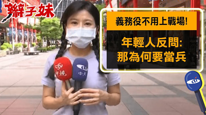 義務役不用上戰場! 年輕人反問:那為何要當兵｜辮子妹街訪 @CtiNews - 天天要聞