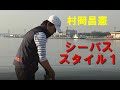 シーバス完全攻略マニュアル。村岡昌憲の全てがここにある。