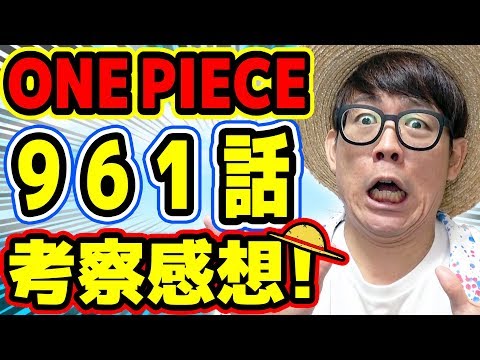 あのキャラの因縁がついに ワンピース961話 考察感想トーク One Piece Youtube