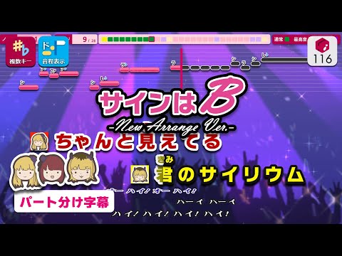 【パート分けカラオケ】サインはB -New Arrange Ver.-  / B小町(ルビー、有馬かな、MEMちょ) 【複数キー収録】 ― TVアニメ【推しの子】挿入歌