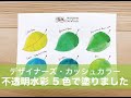 ウィンザー&ニュートン「#4月は新芽」／デザイナーズガッシュカラー