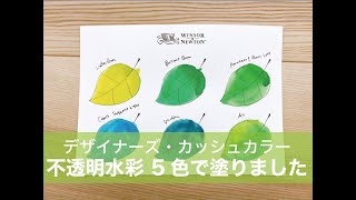 ウィンザー&ニュートン「#4月は新芽」／デザイナーズガッシュカラー