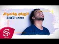 انهيلي هالموال محمد الأهدل حصريا 2018 