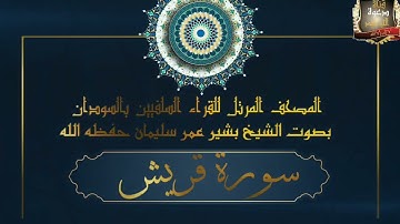#المصحف_المرتل_للقراء_السلفيين_بالسودان🇸🇩 _ سورة قريش _#بصوت الشيخ بشير عمر سليمان حفظه الله