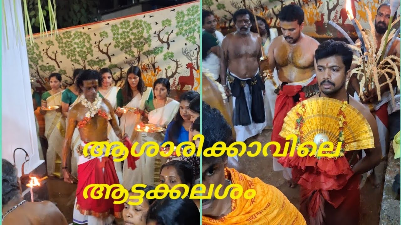 മാങ്ങാട്ടൂർ ആശാരിക്കാവിലെ ആട്ട്