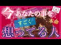 【💞徹底分析🧐】❤️今あなたの事をすごく想ってる人❤️