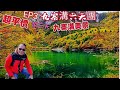 〈職人吹水〉EP3/超平價/九寨溝六天團/ 第3日酒店自助早餐/九寨溝秋日絕世美景/九寨溝自助午餐/九寨溝少數民族歌舞表演/酒店晚餐/@Singsingkitchen /