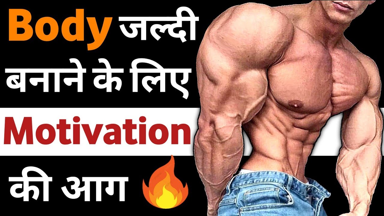 Bodybuilding motivation | Hindi motivation, Gym and fitness | workout motivation video | मोटिवेशन