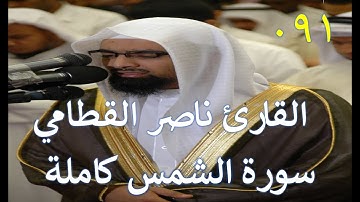 091 سورة الشمس - سورة 91 - عدد آياتها 15 مع تتبع الآيات بصوت الشيخ القارئ ناصر القطامي