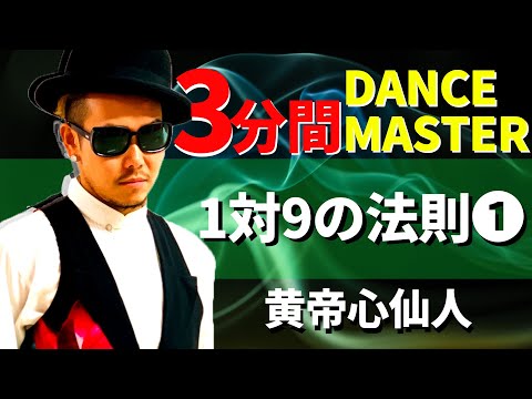 黄帝心仙人 ダンスレクチャー動画】 - YouTube
