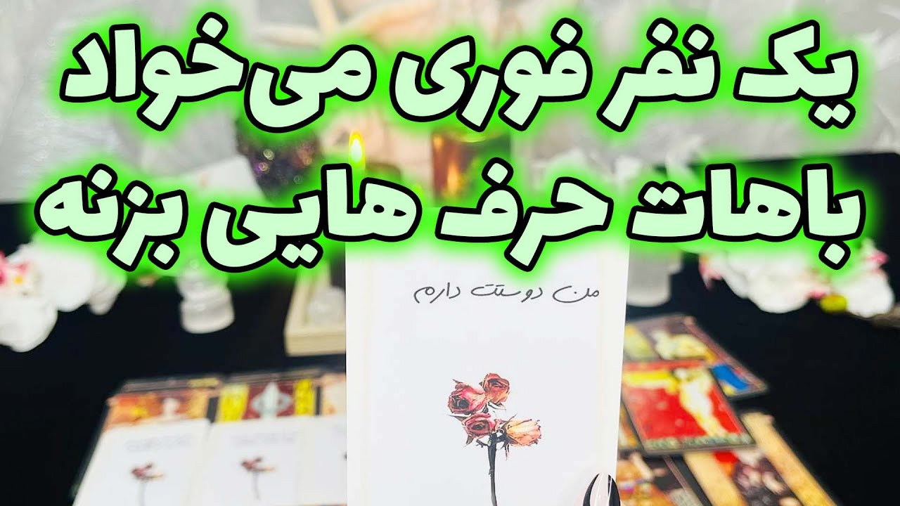 فال جنوب - یک نفر فوری می‌خواد باهات حرف هایی بزنه