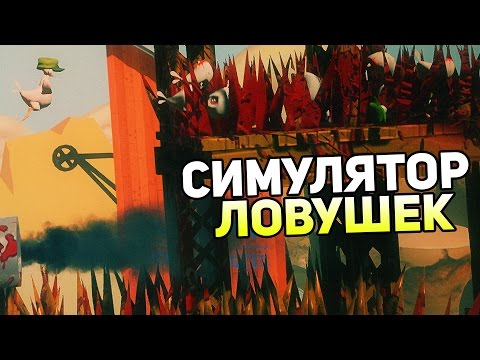 Chicku — СИМУЛЯТОР ЛОВУШЕК!