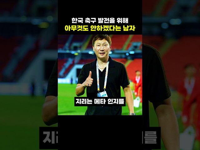 한국 축구 발전을 위해 아무것도 안하겠다는 남자