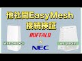 他社間EasyMesh接続検証 Buffalo(WNR-5400XE6) × NEC(Aterm PA-WX1800HP) 編