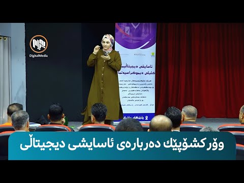 شارەزوور بەڕێوەچوونی وۆرکشۆپێک لە بارەی ئاساییشی دیجیتاڵی