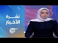 نشرة الظهيرة 2024 10 02 