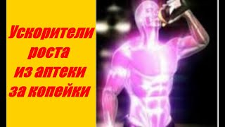 РАБОЧИЕ АПТЕЧНЫЕ ПРЕПАРАТЫ ДЛЯ РОСТА МЫШЦ !!!!!