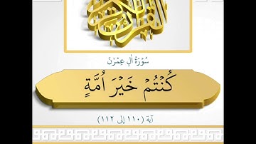 "كنتم خير أمة أخرجت للناس" سورة آل عمران SURAH AAL IMRAAN اردو کے ترجمے کے ساتھ #عبدالولي_الاركاني