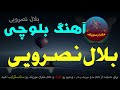 آهنگ بلوچی بلال نصرویی 1 آهنگ بلوچی بلال نصرویی 1