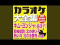 愛の伝説 (オリジナル歌手:キム・ヨンジャ)