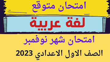 امتحان متوقع لغة عربية شهر نوفمبر للصف الاول الاعدادي الترم الاول 2023 مراجعة عربي اولي اعدادي 