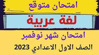 امتحان لغة عربية اولي اعدادي شهر نوفمبر الترم الاول 2023 / مراجعة اولي اعدادي لغة عربية