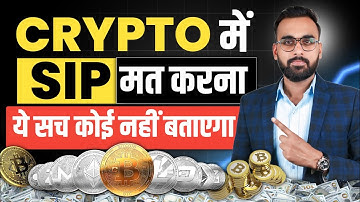 Crypto में SIP क्यों नहीं करना चाहिए? Crypto SIP Investment | Bitcoin Sip Investment | Crypto SIP 