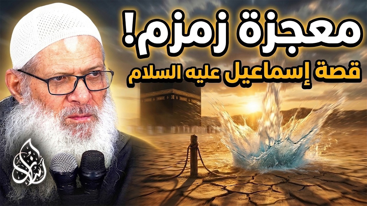 طرف من قصة إسماعيل عليه السلام ( 262 ) قصص الأنبياء