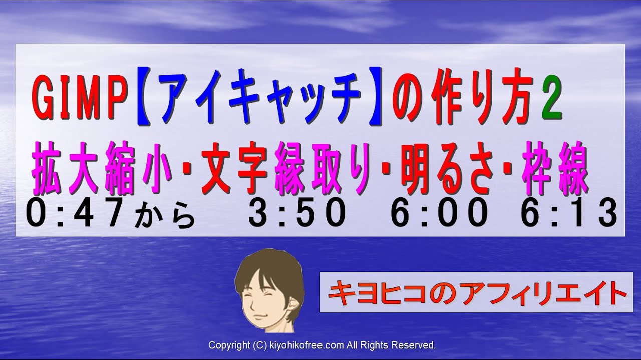 Gimpの使い方2 画像の拡大 縮小リサイズ アイキャッチの作り方 きよひこのアフィリエイト講座 キヨヒコのアフィリエイト