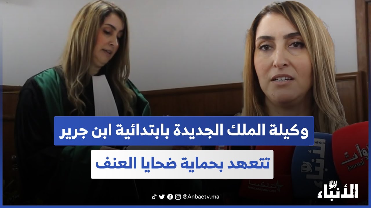 وكيلة الملك الجديدة بابتدائية ابن جرير تتعهد بحماية ضحايا العنف