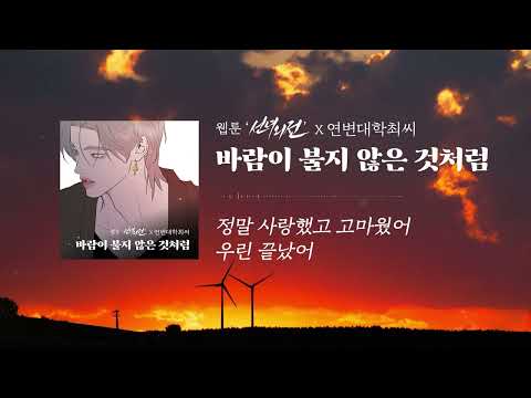 Official Audio 연변대학최씨 바람이 불지 않은 것처럼 선녀외전 OST
