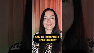 Как не потерпеть крах жизни?