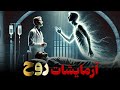 تحقیق و آزمایشات پدیده ای به نام روح چه چیزی در انتظار ما پس از مرگ است تحقیق و آزمایشات پدیده ای به نام روح چه چیزی در انتظار ما پس از مرگ است