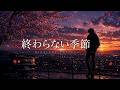 【NightBGM】終わらない季節|心に残る切ないラブバラード