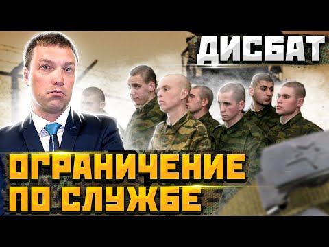 Что такое ОГРАНИЧЕНИЕ по ВОЕННОЙ СЛУЖБЕ // содержание в ДИСЦИПЛИНАРНОЙ воинской части // ГАУПТВАХТА