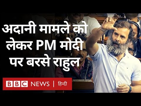 Rahul Gandhi On Adani Case: संसद में अदानी मामले को लेकर पीएम मोदी पर बरसे राहुल गांधी (BBC Hindi)