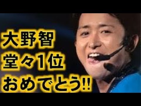 嵐 大野智、櫻井翔は男性からの支持も凄かった！ジャニーズ好きな人ランキング2018