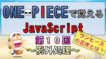【ワンピースで覚えるJavaScript】第１０回 例外処理(プログラミング入門講座)